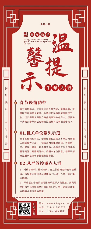 红色大气简约春节温馨提示疫情防控长图