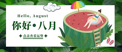 八月你好运势星座女孩西瓜卡通公众号封面