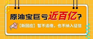 黄色简约原油宝事件热点话题公众号封面