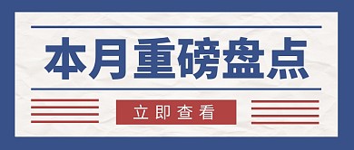 本月重磅盘点蓝色公众号封面首图
