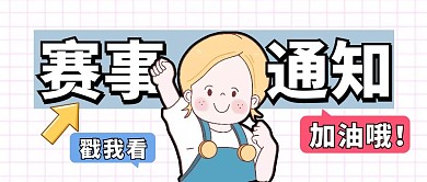 比赛通知蓝色简约风公众号封面