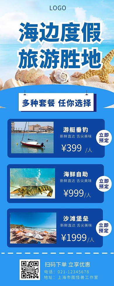 海滩海鲜游艇黄金周旅游海报长图