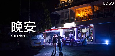 晚安你好创意唯美海报