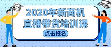 直播带货蓝色卡通公众号封面