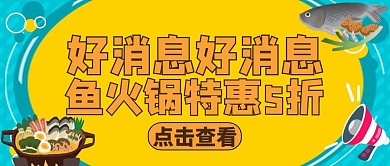 公众号封面鱼火锅美食餐饮	