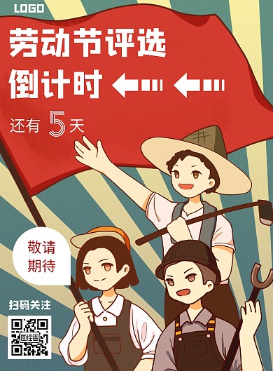 卡通风格劳动节评选倒计时宣传海报
