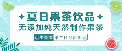 蓝色卡通风夏日果茶饮品公众号封面