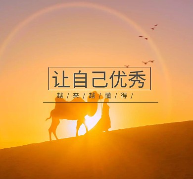 励志朋友圈封面