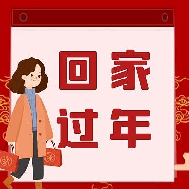 回家过年红色喜庆扁平公众号封面
