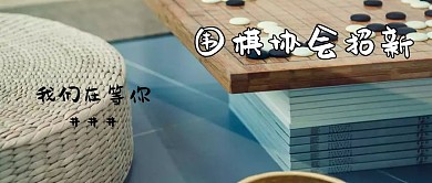简约古风公众号封面教育围棋