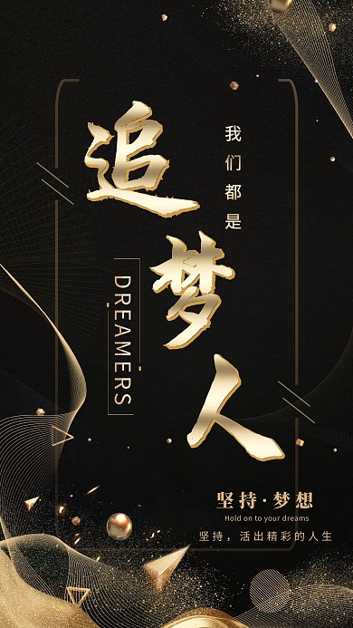 黑金背景梦想励志企业文化海报