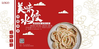 国庆红色古风水饺促销海报