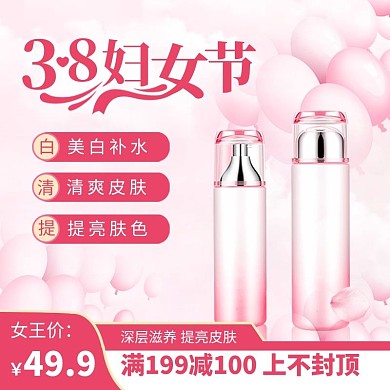 38妇女节美妆护肤化妆品促销主图直通车