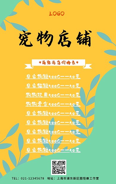 宠物店价目单手机海报