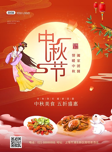 中秋佳节餐饮美食促销红色喜庆印刷海报