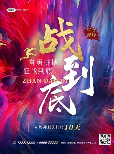 原创励志冲刺企业文化加油奋斗印刷海报