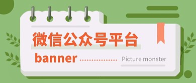红包公众号首图绿色几个图片插播