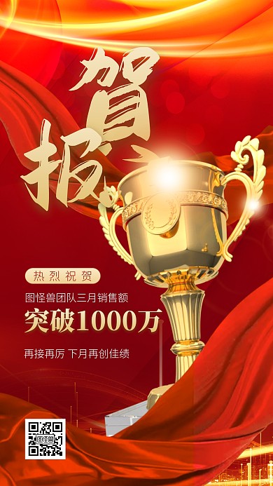 红色大气简约风销售战绩喜报手机海报
