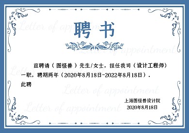蓝色简约花纹事业单位聘书