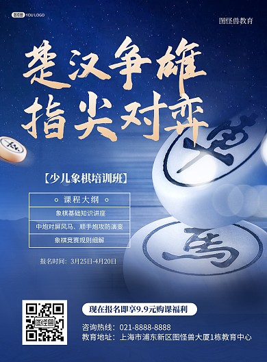 少儿象棋课程宣传介绍招生蓝色印刷海报