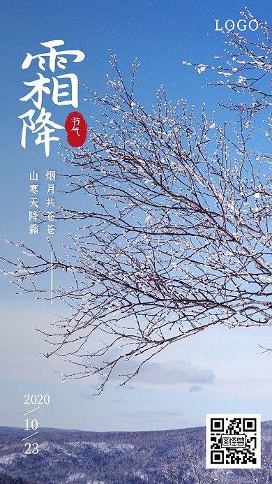 天寒霜降日签海报