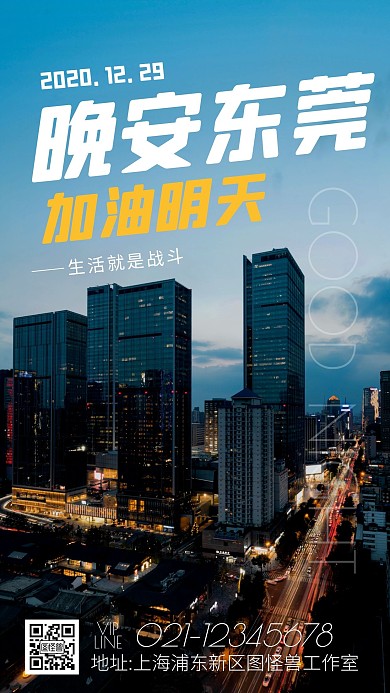 黑色大气简约东莞晚安日签