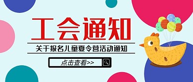 工会卡通儿童夏令营通知公众号封面首图