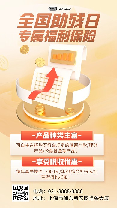 立体风格全国助残日保险福利宣传产品海报