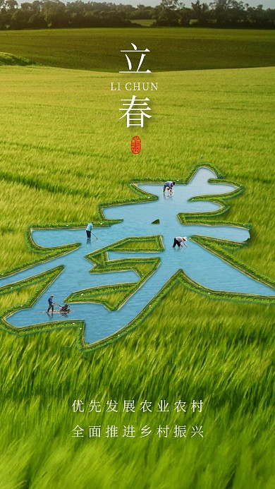 立春海报乡村振兴融媒体宣传手机海报