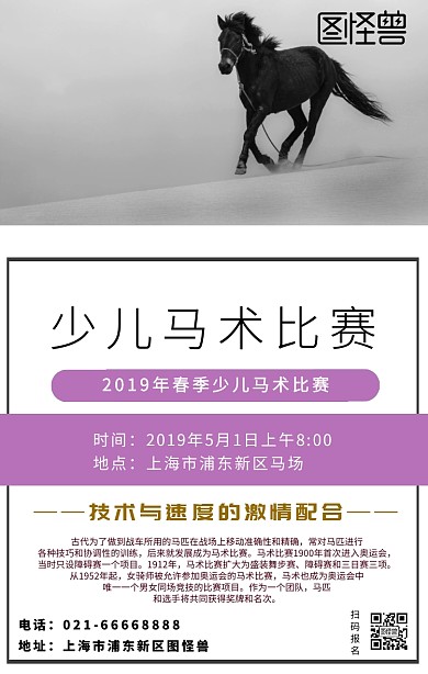 少儿马术比赛黑白色简约海报