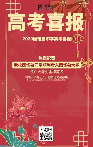 红色喜庆高考喜报海报