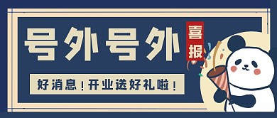 号外开业通知卡通简约公众号封面首图