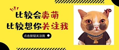 黄色简约公众号首图动图关注公众号首图