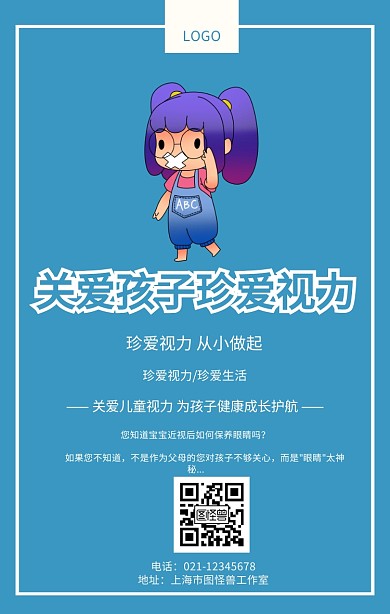 关爱孩子珍爱视力医疗宣传海报