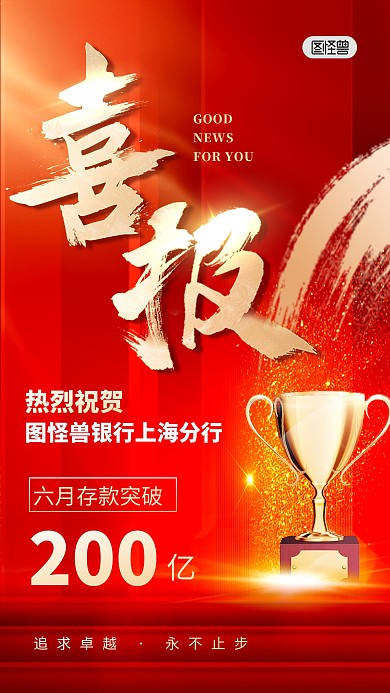 红色喜庆金融银行喜报大气手机海报