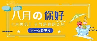 八月你好七月再见公众号封面首图