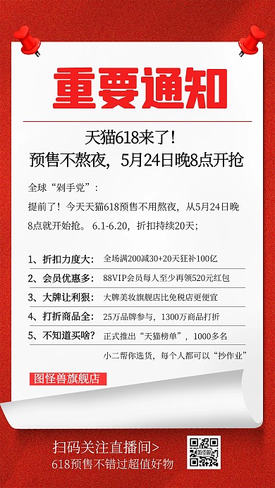 618年中大促预售直播电商海报