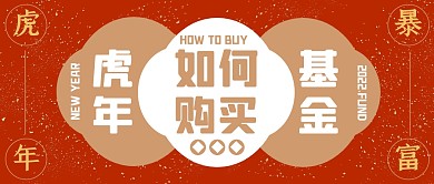 红色虎年如何买基金公众号首图