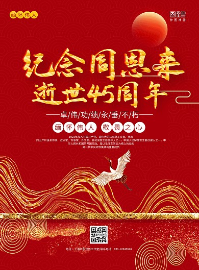 红金中国风周恩来逝世45周年纪念海报		