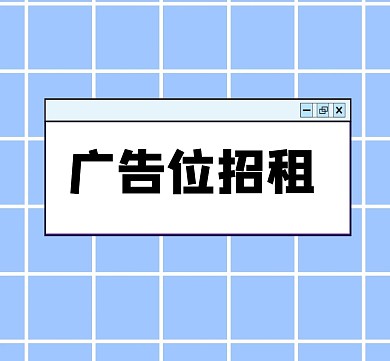 广告位招租可爱文字框方格朋友圈封面