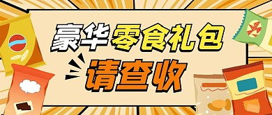 豪华零食礼包请查收卡通首图