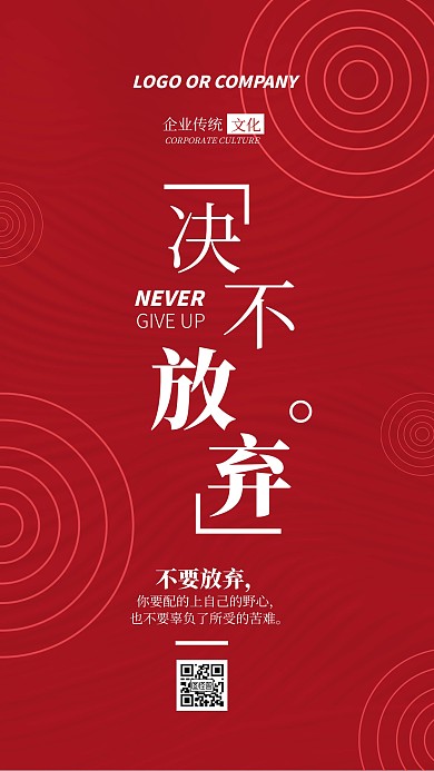 企业传统文化决不放弃手机海报