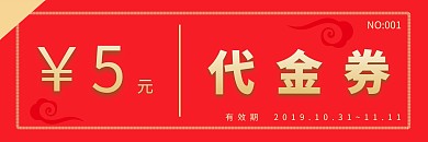 纯红色喜庆代金券