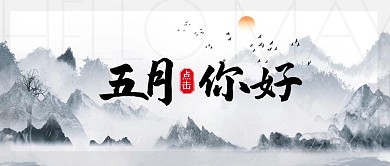 五月你好四月再见简约古风公众号封面首图