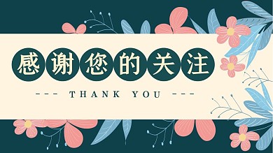 感谢关注深绿色花朵抖音背景图