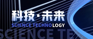 科技未来简约公众号封面首图