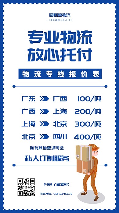 蓝色扁平物流专线报价手机海报