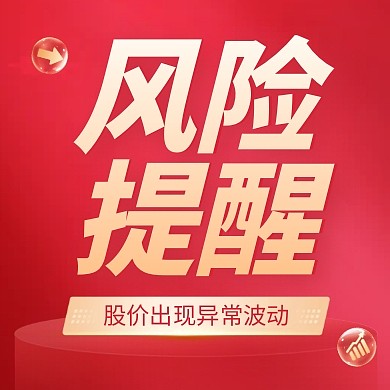 红色金融行业风险提醒通知公众号次图