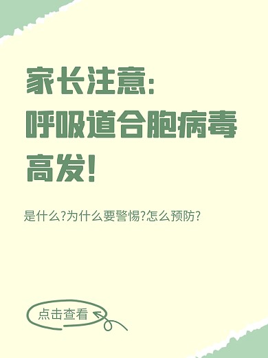 家长注意呼吸道合胞病毒高发小红书封面