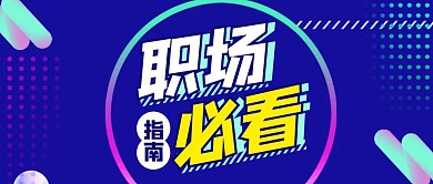 职场必看指南几何首图